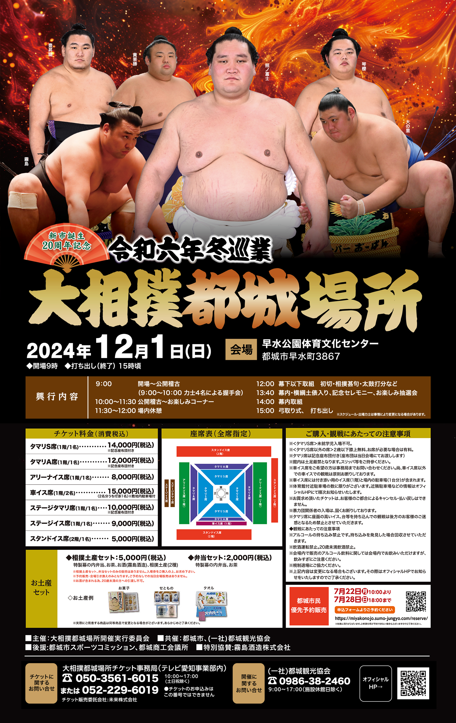 令和６年冬巡業　大相撲都城場所１名様チケット チケット申し込み（市民優先予約販売）【公式】大相撲 都城場所 令和六